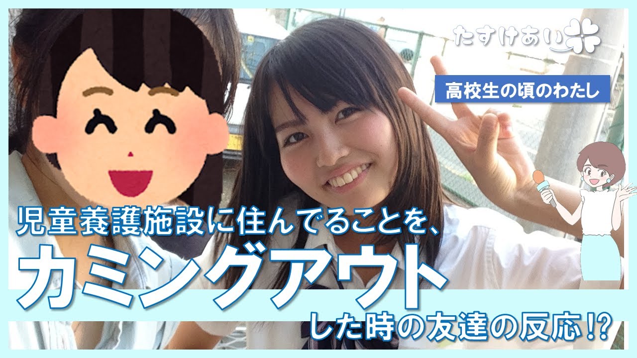 児童養護施設に住んでいることを”カミングアウト”した時の友達の反応！？