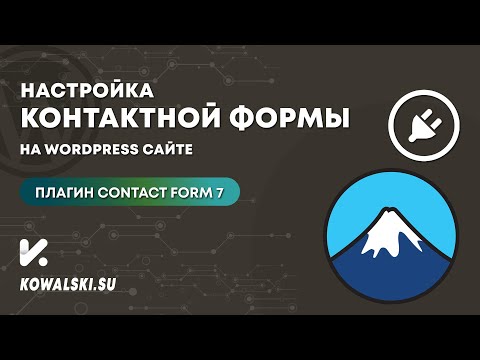 Настройка формы обратной связи (заявки) для WordPress | Плагин Contact Form 7