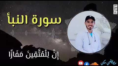 إن للمتقين مفازا ..بصوت القارئ #مصطفى مكي