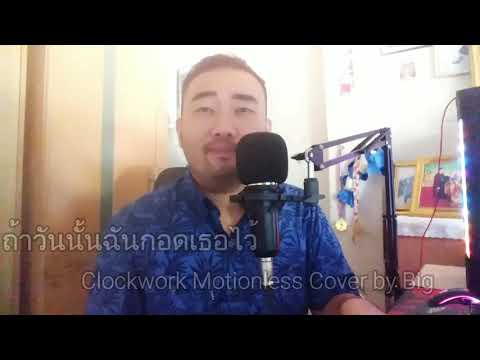 ถ้าวันนั้นฉันกอดเธอไว้ Clockwork Motionless【Cover by big】