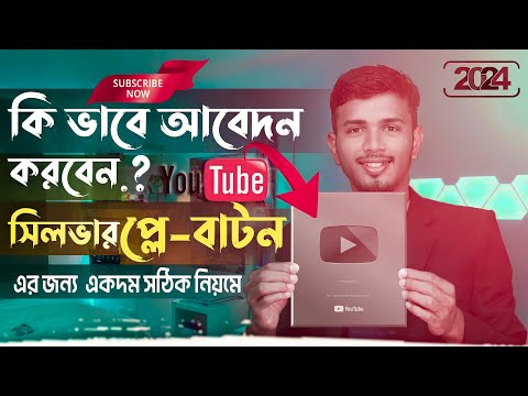 How to Apply for YouTube Silver Play Button 2023 Bangla