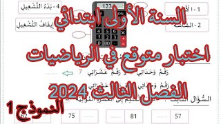 السنة الأولى اختبار متوقع في الرياضيات الفصل الثالث 2024 النموذج 1 مع الشرح المفصل