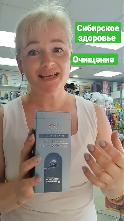 истоки чистоты премиум ! сибирское здоровье 🍀 - YouTube