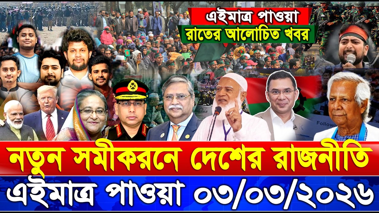 এইমাত্র পাওয়া Bangla New 03 Mar 2026 l Bangladesh Latest news | BNP-Jamat Live Latest Bangla News