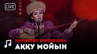 Наркенже Серікбаева - Аққу мойын