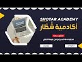 اكاديمية شطار التعليمية شروحات كورسات دروس تقوية خاصة اكاديمية شطار التعليمية شروحات كورسات دروس تقوية خاصة