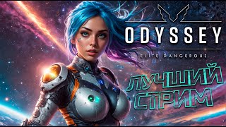 ЛУЧШИЙ СТРИМ | Elite Dangerous Odyssey