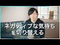 ネガティブ感情を切り替えるトレーニング!「だからこそ」を使いこなすと、切り替え上手になれます。