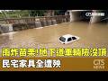 苗栗豪雨災害