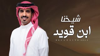 مبارك الودعاني & فهد شبيب المساعره - شيخنا ابن قويد 2023 حصرياً