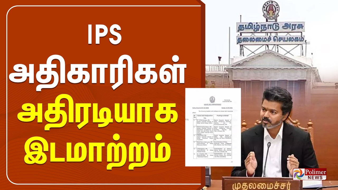????LIVE : CM Vijay | TVK | IPS அதிகாரிகள் அதிரடியாக இடமாற்றம் | TVK Government
