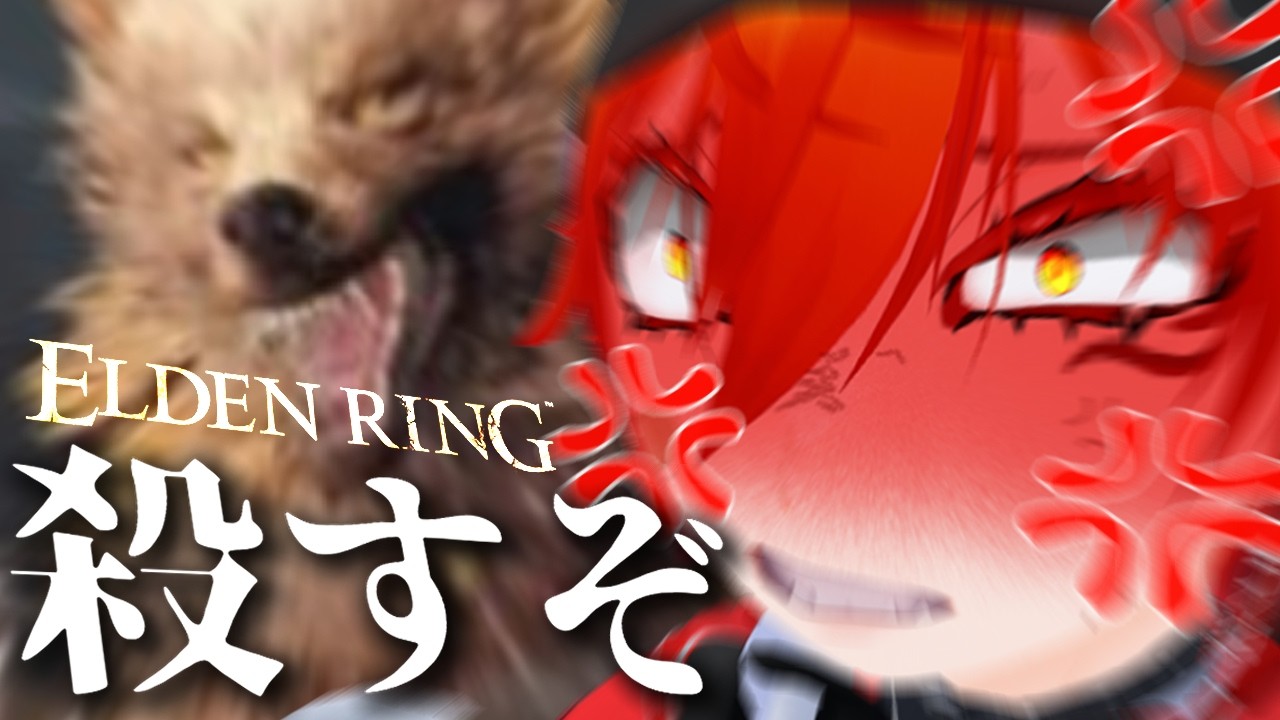【#eldenring】ホンマにこの犬ぶっ〇すぞ【#切り抜き】