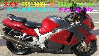 SUZUKI スズキ GSX1300R ハヤブサ 隼 350km/hフルスケールメーター
