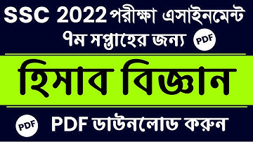 HSC 2022 Accounting Assignment Answer 7th Week - HSC Accounting Assignment Answer Hisab Biggan PDF