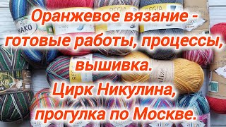 видео: Оранжевые вязаные работы: носки, салфетки, джемпер. Москва цирк Никулина. Процессы, вышивка, рецепт. картинка: Оранжевые вязаные работы: носки, салфетки, джемпер. Москва цирк Никулина. Процессы, вышивка, рецепт.