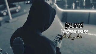 فؤاد _ نفسي انساكي (Official Music Video)  fouad _ nafsy ansaky