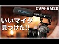 最高にいいショットガンマイク見つけました。COMICA CVM-VM20 初めてのショットガンマイクにおススメ‼