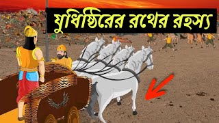 যুধিষ্ঠিরের রথ কেন মাটি থেকে চার ইঞ্চি ওপরে চলতো ? Mahabharata secrets