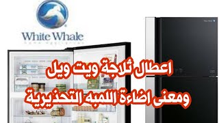 رموز اعطال ثلاجة ويت ويل واسباب اضاءة اللمبه التحذيرية | White Whale refrigerator errors
