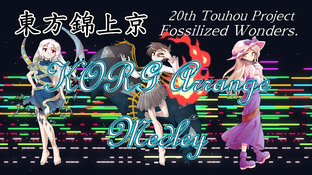 例大祭23】東方錦上京 KORGアレンジメドレー【東方アレンジ】 - YouTube