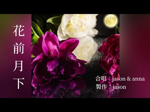 伴奏（合唱）花前月下/jason & anna