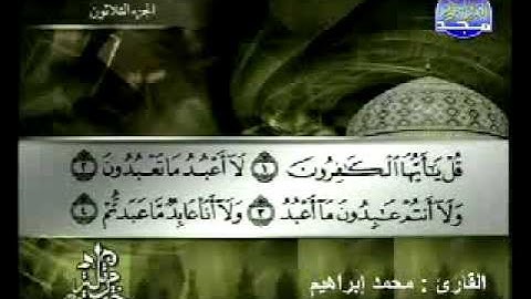 سورة الكافرون القارئ محمد إبراهيم