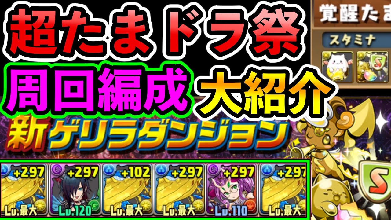 超たまドラ祭 おすすめ周回編成 他ゲリラと流用可能 から無課金ソロ編成からマルチ編成色々紹介 パズドラ Youtube