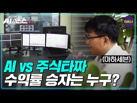   총 투자금 2억 인간과 주식투자 AI의 한달 수익률 대결 그 결과는 AI Vs 인간 SBS방송