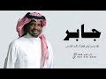 زفه باسم جابر فقط 2026 راشد الفارس جابر وريث المجد نسل الحلاحيل حصريا للطلب بدون حقوق 