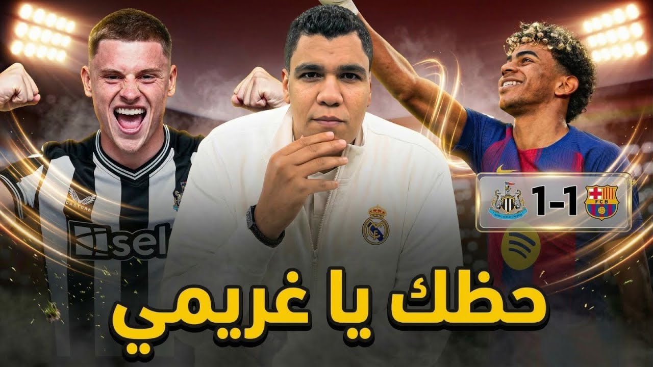تعادل صعب لبرشلونة أمام نيوكاسل… نيوكاسل  كان الأفضل وبرشلونة محظوظ