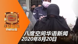 20200820八度空间华语新闻网络同步直播