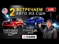 Встречаем 2 авто из США: Ford Edge Titanium 2017, Ford Fusion Se 2015. ПОВРЕЖДЕНИЯ и ЦЕНЫ