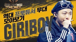 'G R BOY'  ☜ 다들 한번쯤은 들어봤잖아요. 기리보이의 주기는 랩 널 주기는 랩... 쇼미더머니 기리보이 레전드 무대만 모아봄!│#역대_프로듀서_무대_모아보기