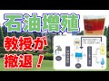 【衝撃】石油を増殖！謎の『ドリーム燃料』連続生産は未実証と発表【教授は撤退／マリアオイル登場】