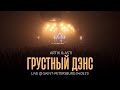 Artik & Asti - Грустный дэнс (LIVE @ Saint-Petersburg 14.05.21)