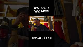 독일 5부리그 입단테스트 #shorts