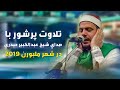           2019  holy quran recitation by kabeerhaidari