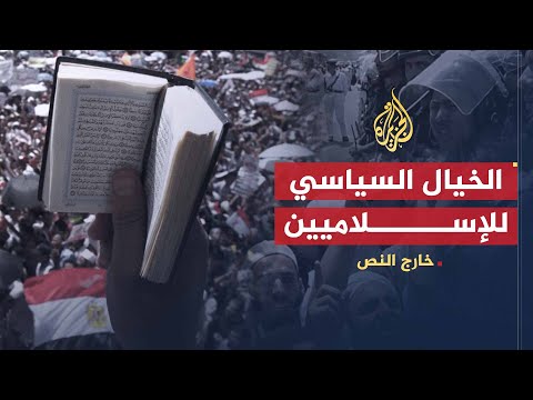 خارج النص خيال أم واقع كيف تتعامل الحركات الإسلامية مع السياسة والمجتمع