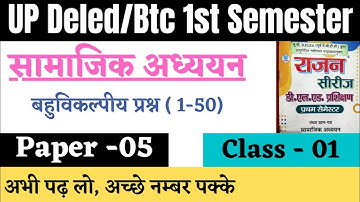Deled First Semester Samajik adhyan 2022 | Samajik adhyan Btc 1st Semester |