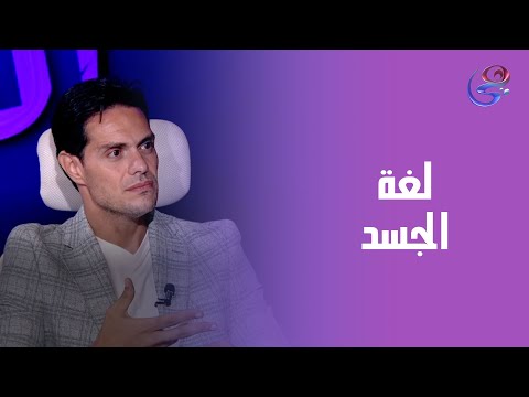 أهمية لغة الجسد في التواصل مع الآخرين د محمد برافو يوضح التفاصيل