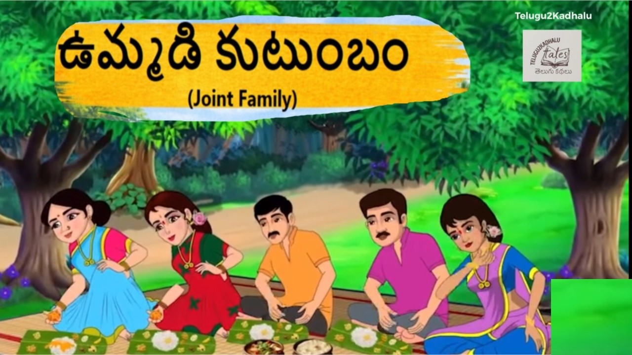 ఉమ్మడి కుటుంబం (Joint Family) - FULL STORY - తెలుగు కథలు – తెలుగు నీతి కథలు  – 22