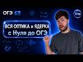ВСЯ ОПТИКА И ЯДЕРКА С НУЛЯ ДО ОГЭ | Финальный Курс ОГЭ 2026 | Влад Перетрухин - Global_EE