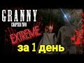 GRANNY: CHAPTER TWO. ЭКСТРИМ ЗА 1 ДЕНЬ. ПОЛНОЕ ПРОХОЖДЕНИЕ. ЭТО СЛУЧИЛОСЬ!