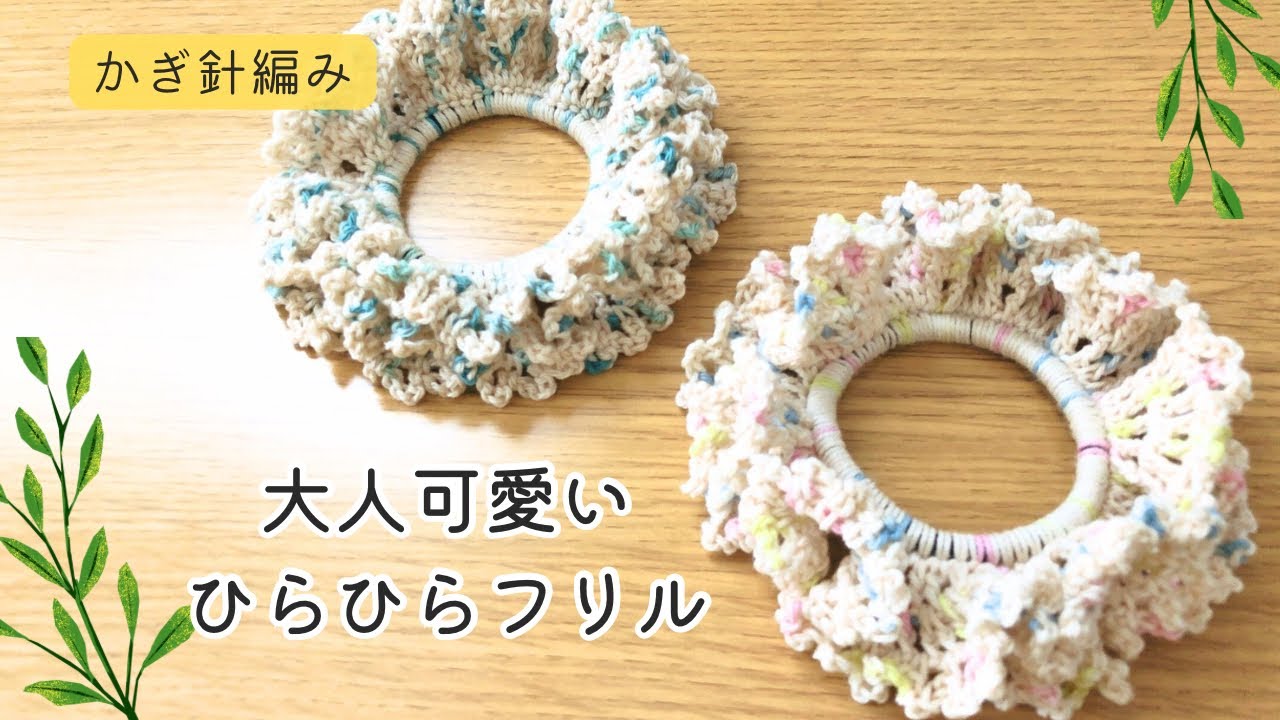 no.135 新作✩.*˚引き揃え糸のシュシュ  リース✩.くすみカラー✩.*˚ Crochet: How to make a cute scrunchie with lacy frills