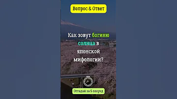 Как зовут богиню солнца в японской мифологии?  #вопросответ #москва #богиня #солнце #япония #я