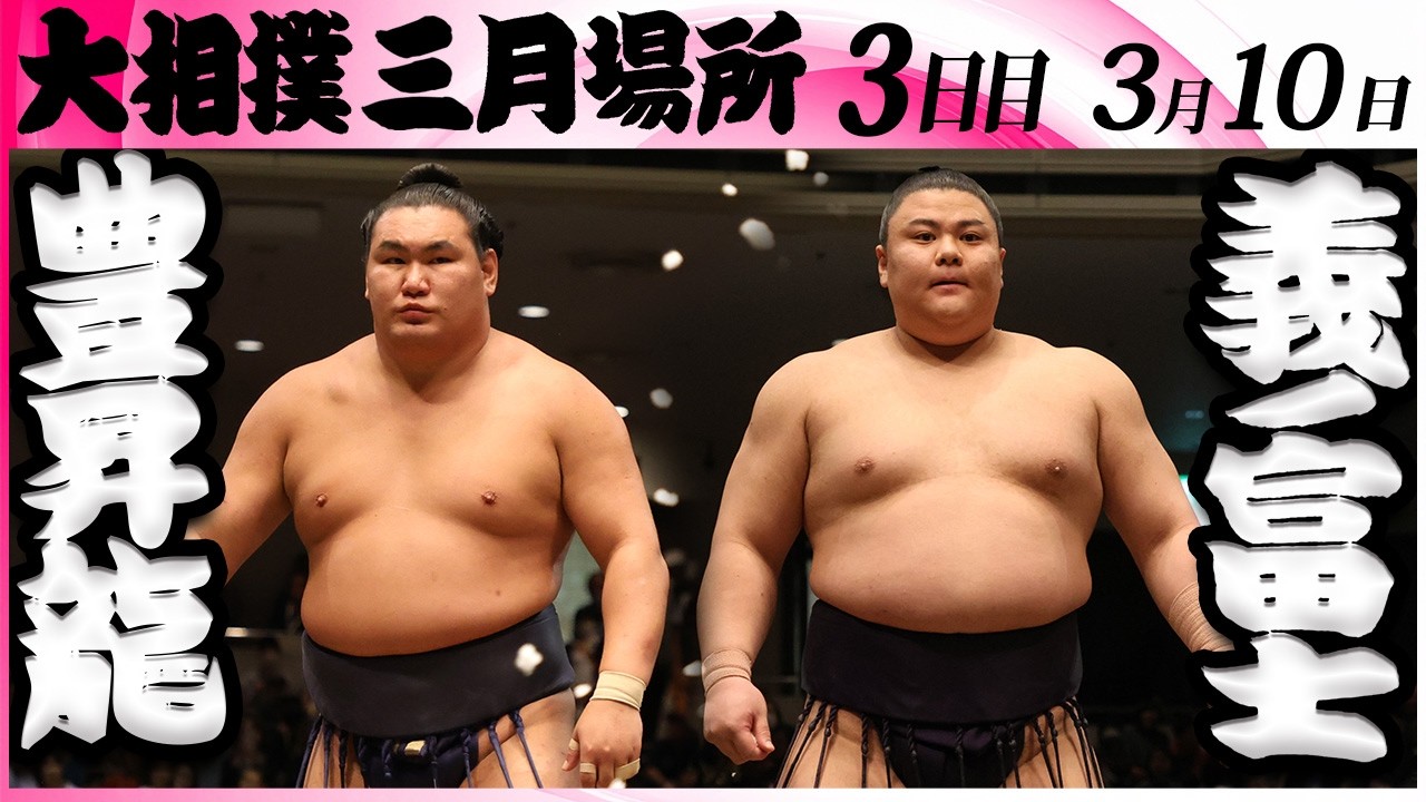 大相撲　豊昇龍ー義ノ富士＜令和８年三月場所・３日目＞SUMO