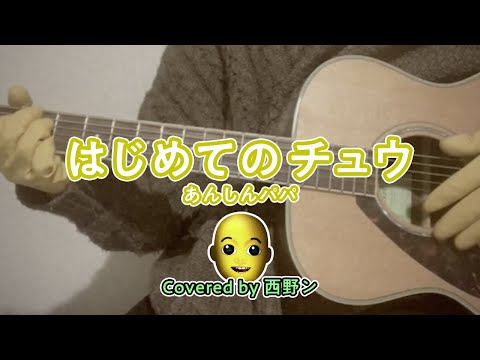 西野ンが「はじめてのチュウ」弾き語ってﾐﾀよ😘🎸