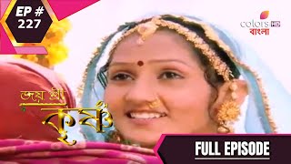 Jai Shri Krishna (Bengali) | জয় শ্রী কৃষ্ণ | Episde 227 | Full Episode