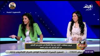 هناء حمزة وابنتها مريم في حوار ساخن عن تفاصيل أزمتهم مع النادي الأهلي