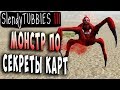 БОСС МОНСТР ПО!!! СЕКРЕТЫ КАРТ!!! MULTIPLAYER Slendytubbies 3 ТЕЛЕПУЗИКИ МУЛЬТИПЛЕЕР СОЛО #19